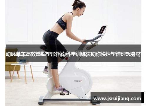 动感单车高效燃脂塑形指南科学训练法助你快速塑造理想身材