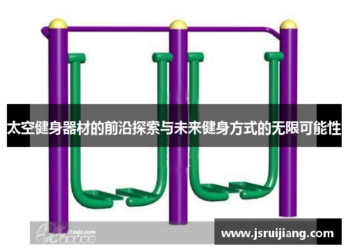 太空健身器材的前沿探索与未来健身方式的无限可能性