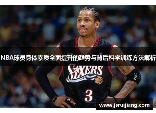 NBA球员身体素质全面提升的趋势与背后科学训练方法解析