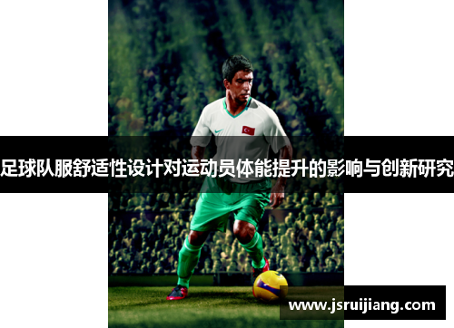 足球队服舒适性设计对运动员体能提升的影响与创新研究