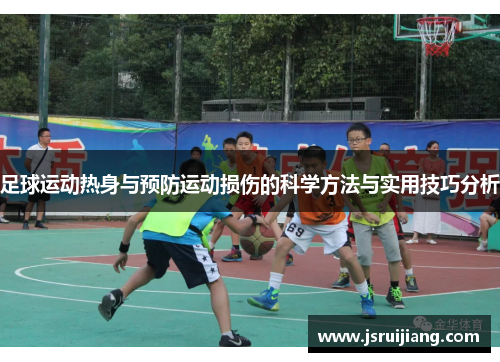 足球运动热身与预防运动损伤的科学方法与实用技巧分析