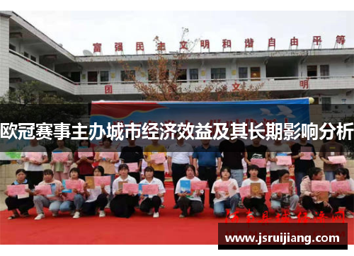欧冠赛事主办城市经济效益及其长期影响分析