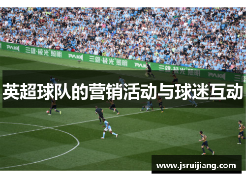英超球队的营销活动与球迷互动