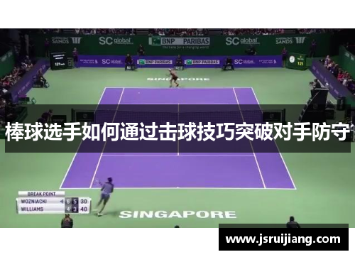 棒球选手如何通过击球技巧突破对手防守