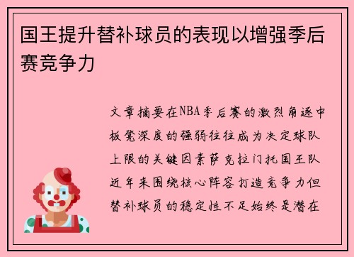 国王提升替补球员的表现以增强季后赛竞争力