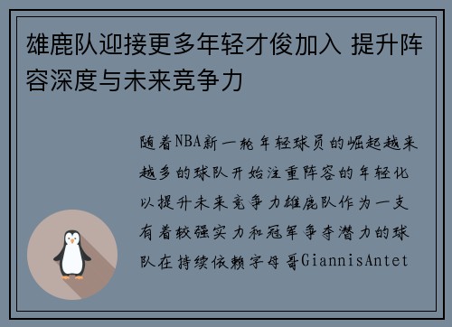 雄鹿队迎接更多年轻才俊加入 提升阵容深度与未来竞争力