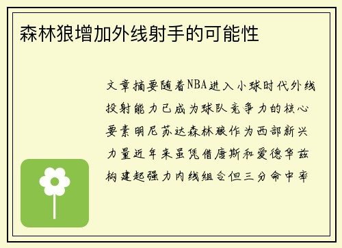 森林狼增加外线射手的可能性