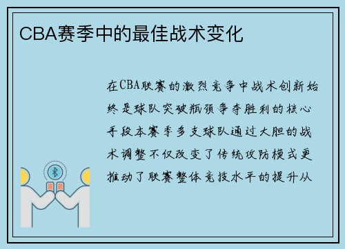 CBA赛季中的最佳战术变化