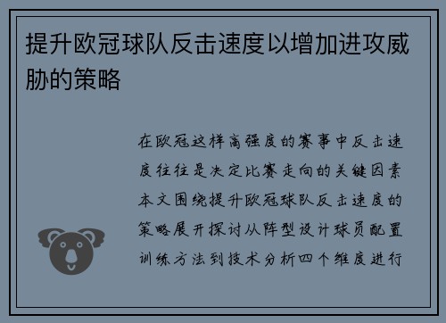 提升欧冠球队反击速度以增加进攻威胁的策略