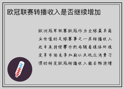 欧冠联赛转播收入是否继续增加
