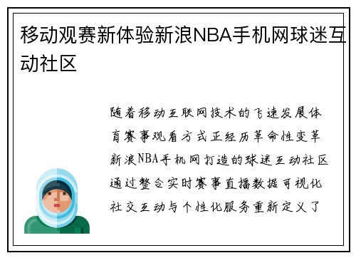 移动观赛新体验新浪NBA手机网球迷互动社区