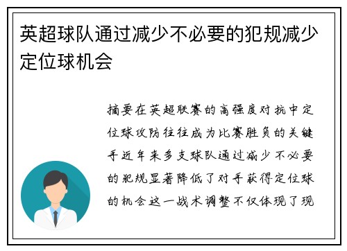 英超球队通过减少不必要的犯规减少定位球机会