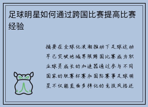 足球明星如何通过跨国比赛提高比赛经验