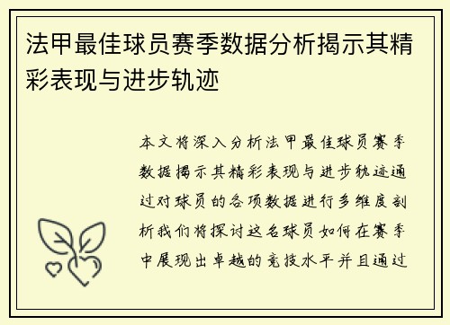 法甲最佳球员赛季数据分析揭示其精彩表现与进步轨迹