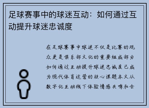 足球赛事中的球迷互动：如何通过互动提升球迷忠诚度