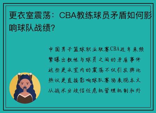 更衣室震荡：CBA教练球员矛盾如何影响球队战绩？