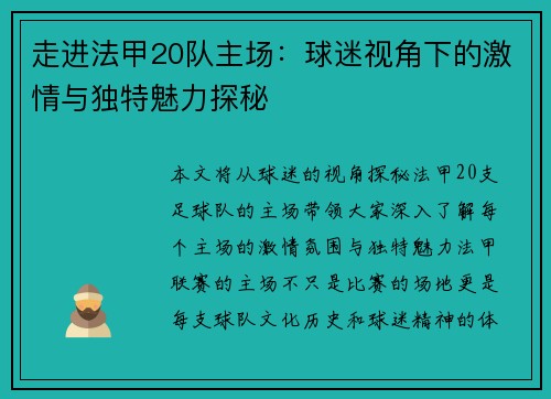 走进法甲20队主场：球迷视角下的激情与独特魅力探秘