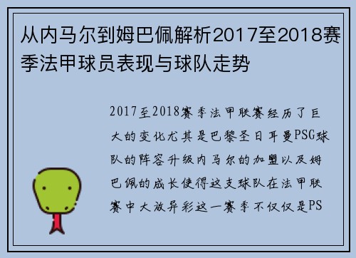 从内马尔到姆巴佩解析2017至2018赛季法甲球员表现与球队走势
