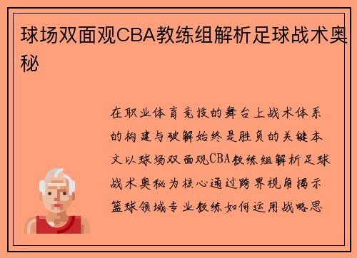 球场双面观CBA教练组解析足球战术奥秘