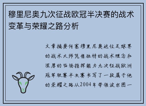 穆里尼奥九次征战欧冠半决赛的战术变革与荣耀之路分析