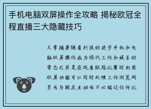 手机电脑双屏操作全攻略 揭秘欧冠全程直播三大隐藏技巧