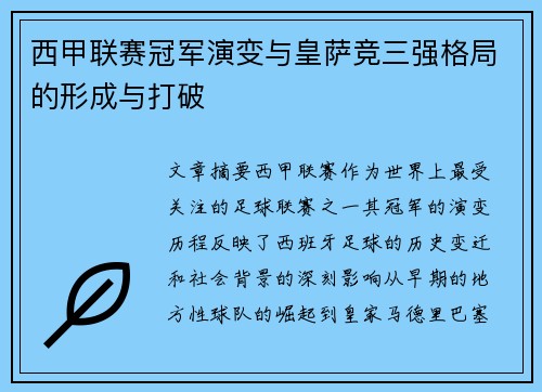 西甲联赛冠军演变与皇萨竞三强格局的形成与打破
