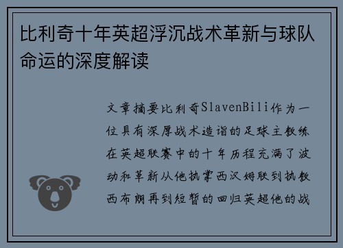 比利奇十年英超浮沉战术革新与球队命运的深度解读