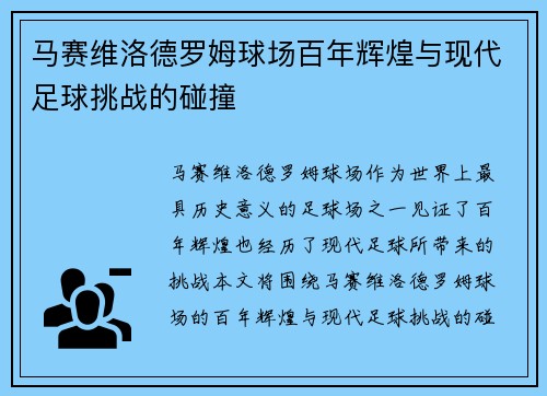 马赛维洛德罗姆球场百年辉煌与现代足球挑战的碰撞