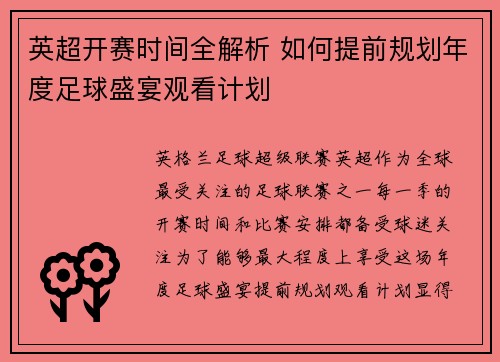 英超开赛时间全解析 如何提前规划年度足球盛宴观看计划