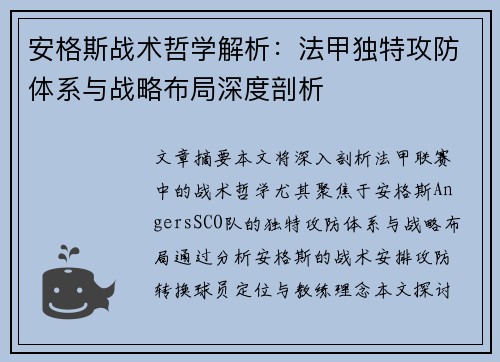 安格斯战术哲学解析：法甲独特攻防体系与战略布局深度剖析
