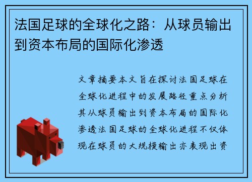 法国足球的全球化之路：从球员输出到资本布局的国际化渗透