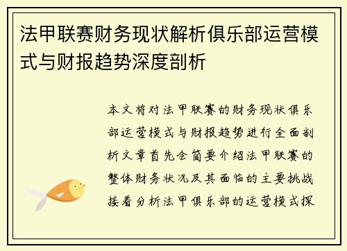 法甲联赛财务现状解析俱乐部运营模式与财报趋势深度剖析