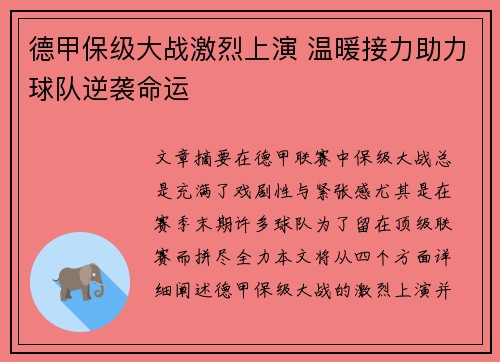 德甲保级大战激烈上演 温暖接力助力球队逆袭命运