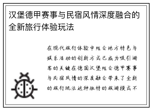 汉堡德甲赛事与民宿风情深度融合的全新旅行体验玩法