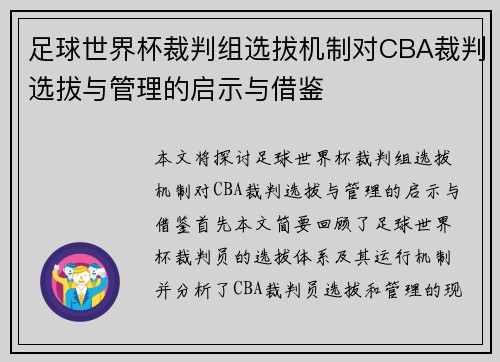 足球世界杯裁判组选拔机制对CBA裁判选拔与管理的启示与借鉴
