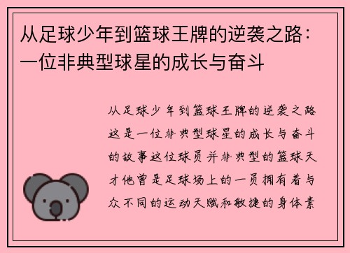 从足球少年到篮球王牌的逆袭之路：一位非典型球星的成长与奋斗