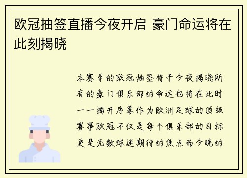 欧冠抽签直播今夜开启 豪门命运将在此刻揭晓