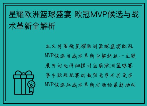 星耀欧洲篮球盛宴 欧冠MVP候选与战术革新全解析