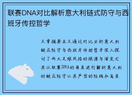 联赛DNA对比解析意大利链式防守与西班牙传控哲学