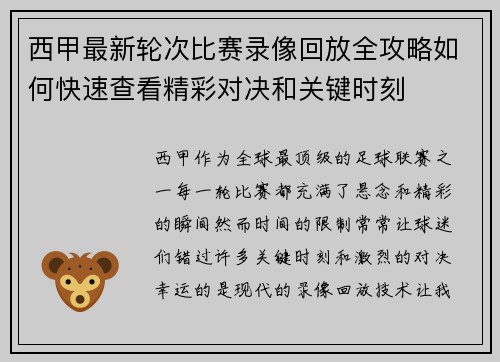 西甲最新轮次比赛录像回放全攻略如何快速查看精彩对决和关键时刻