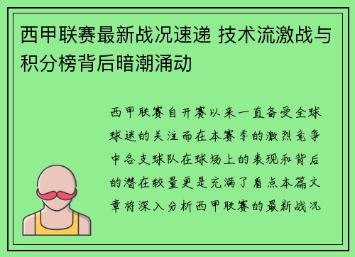 西甲联赛最新战况速递 技术流激战与积分榜背后暗潮涌动