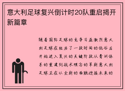 意大利足球复兴倒计时20队重启揭开新篇章