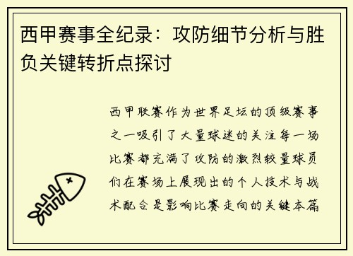 西甲赛事全纪录：攻防细节分析与胜负关键转折点探讨