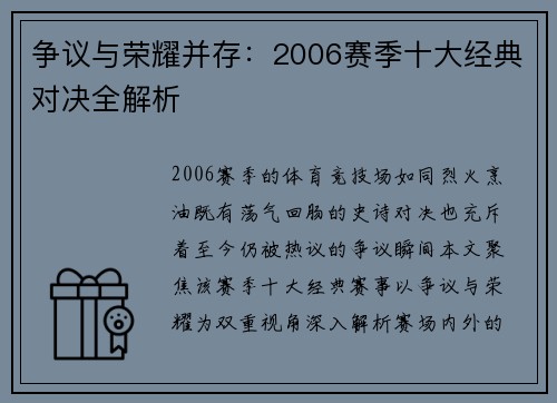 争议与荣耀并存：2006赛季十大经典对决全解析