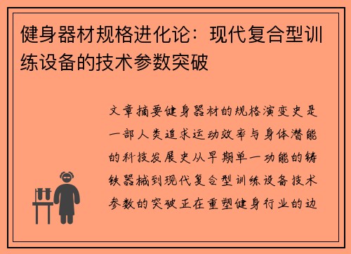 健身器材规格进化论：现代复合型训练设备的技术参数突破