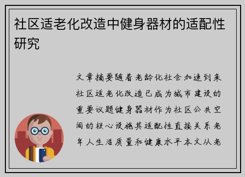 社区适老化改造中健身器材的适配性研究