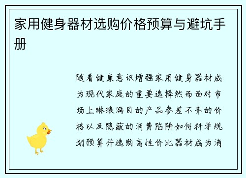 家用健身器材选购价格预算与避坑手册