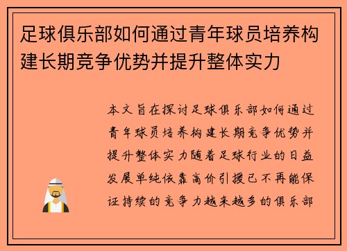 足球俱乐部如何通过青年球员培养构建长期竞争优势并提升整体实力