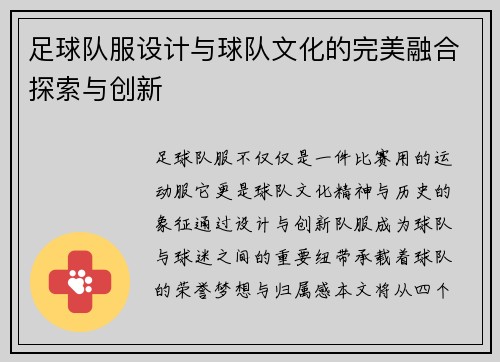 足球队服设计与球队文化的完美融合探索与创新