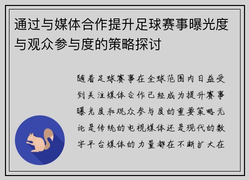 通过与媒体合作提升足球赛事曝光度与观众参与度的策略探讨